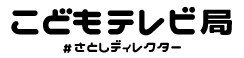 こどもテレビ局＃さとしディレクター